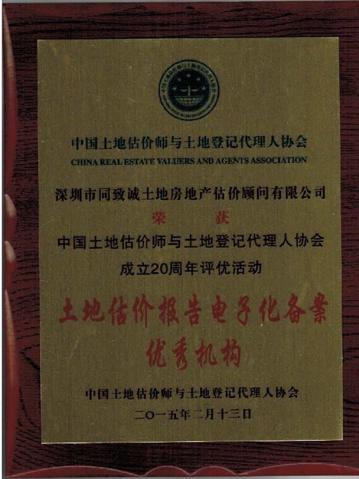 祝賀我司榮獲中估協成立20周年評優活動雙項榮譽