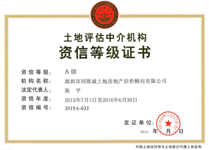 熱烈祝賀我司連續九年蟬聯A級資信土地評估機構