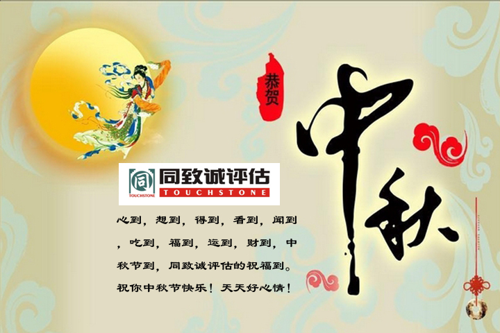 【中秋寄語】值此佳節，送上祝福
