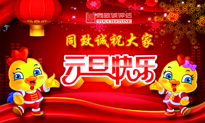 同致誠祝您元旦快樂 年年有今日 歲歲有今朝 ！！