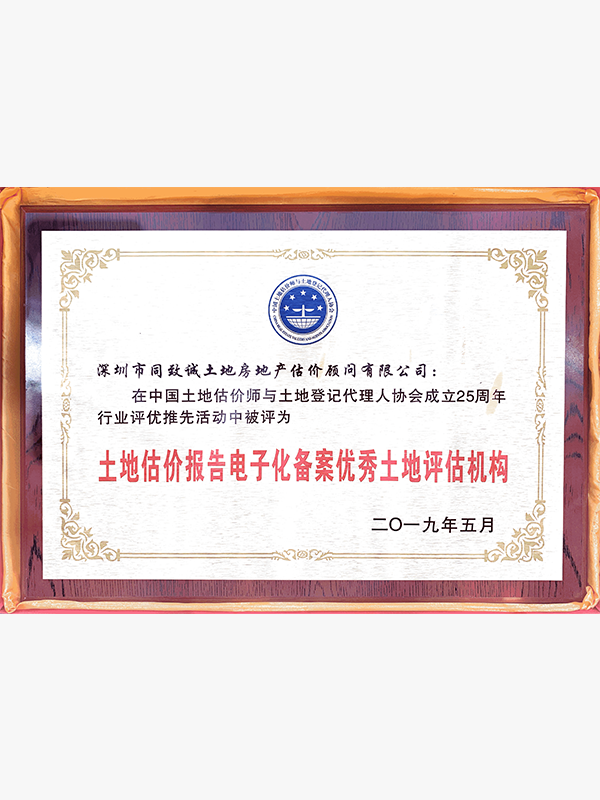 優秀土地評估機構