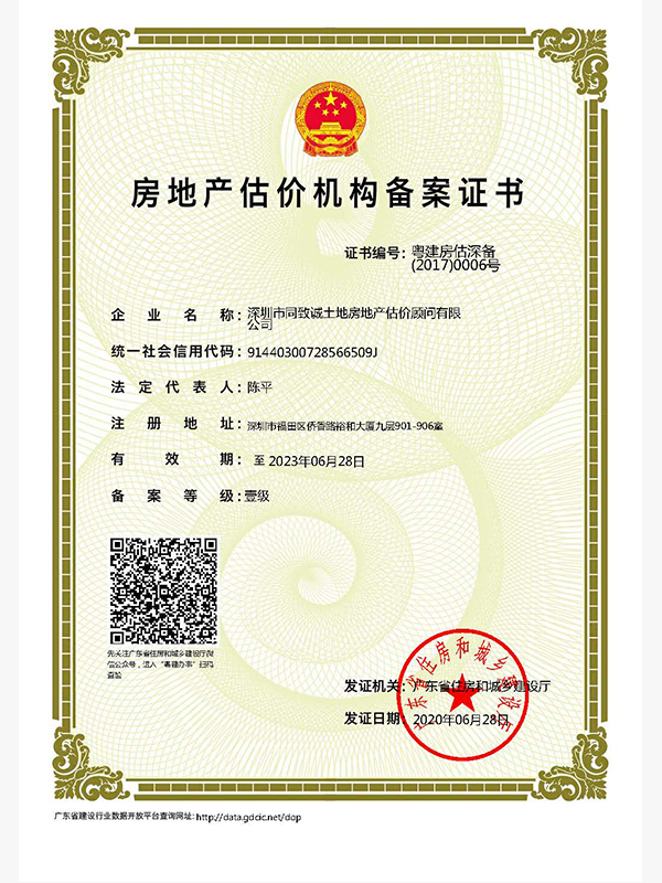 房地產估價機構備案證書