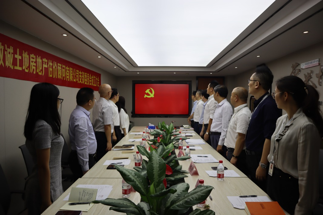 中共深圳市同致誠土地房地產估價顧問有限公司 支部委員會成立大會成功召開