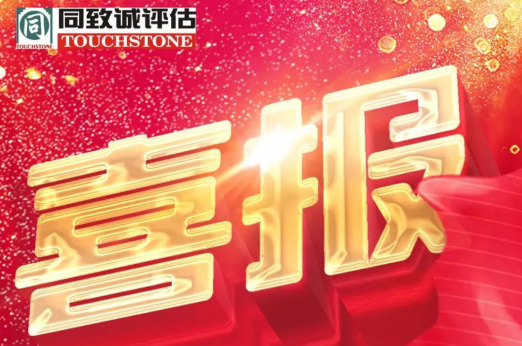 同致誠喜報 連續十五次榮獲A級資信評價