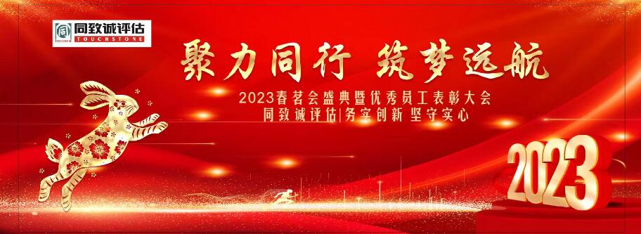 同致誠評估2023聚力同行 筑夢遠航