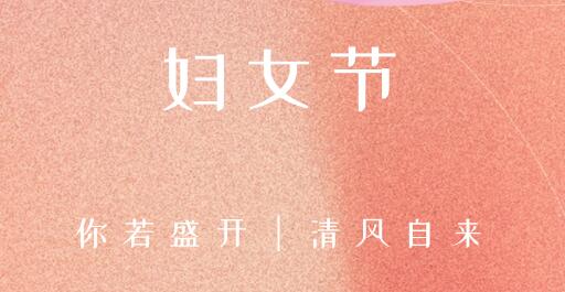 女性風采，世界因你而精彩