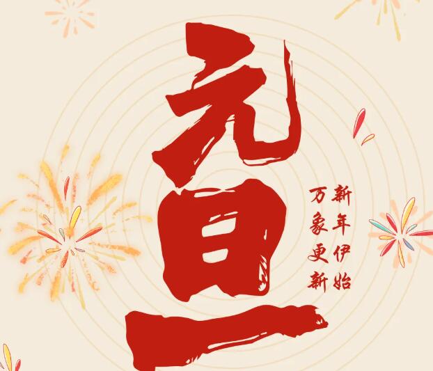 同致誠祝您元旦快樂！