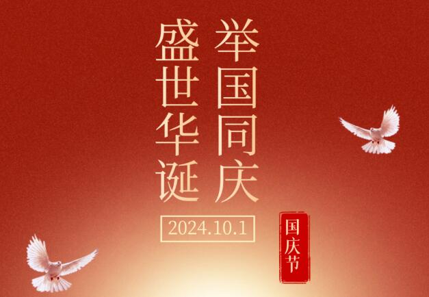 盛世華誕，舉國同慶